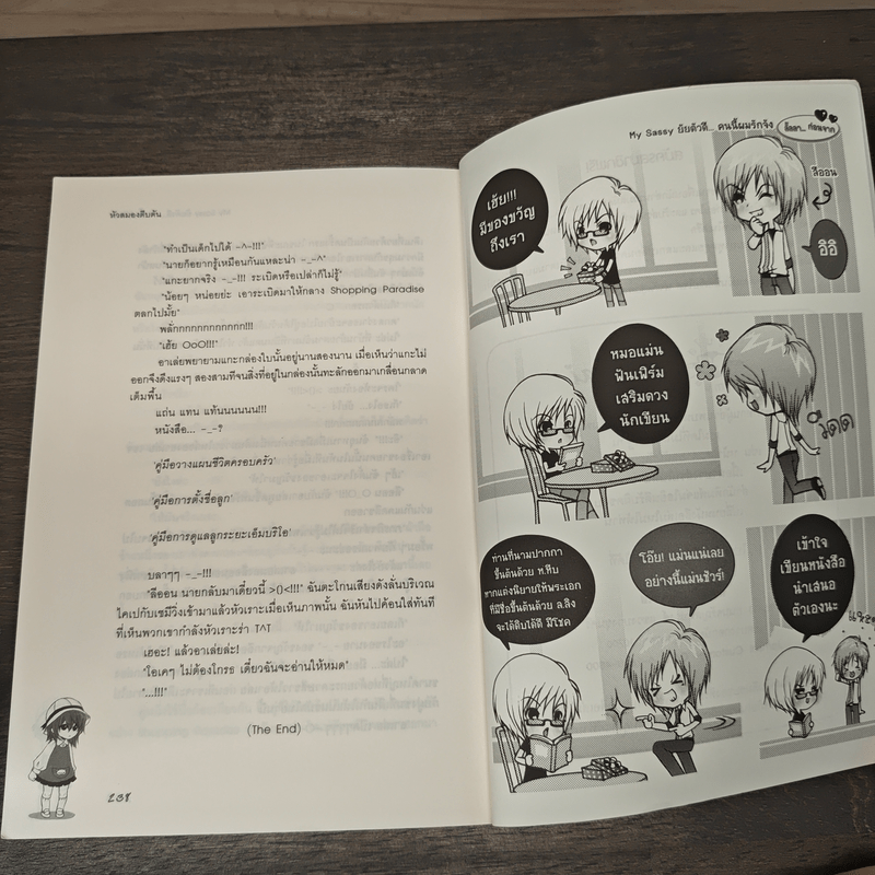 My Sassy ยัยตัวดีคนนี้ผมรักจัง - หัวสมองตีบตัน