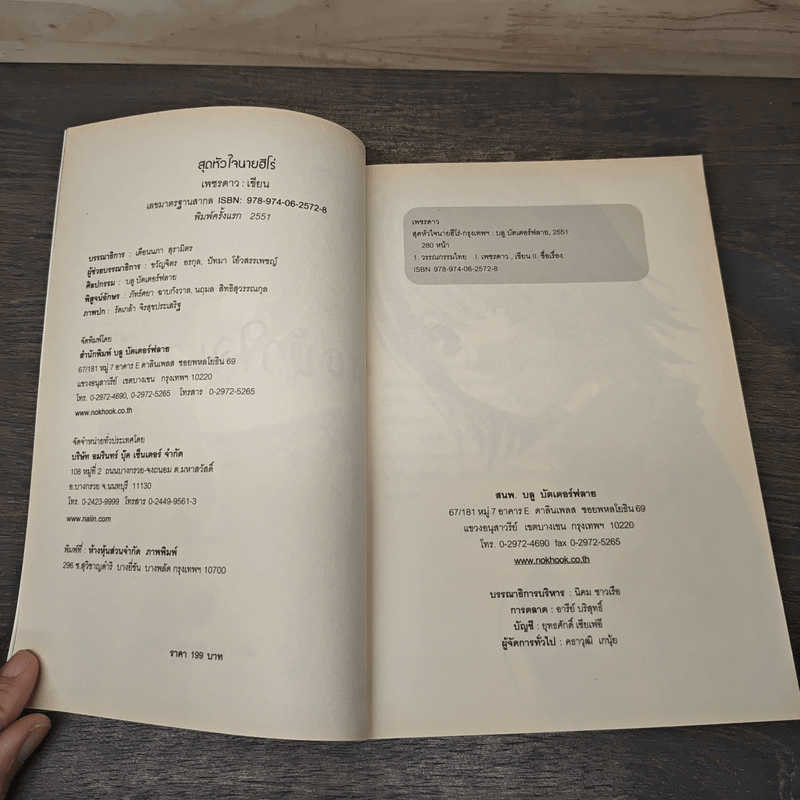 สุดหัวใจนายฮีโร่ - เพชรดาว