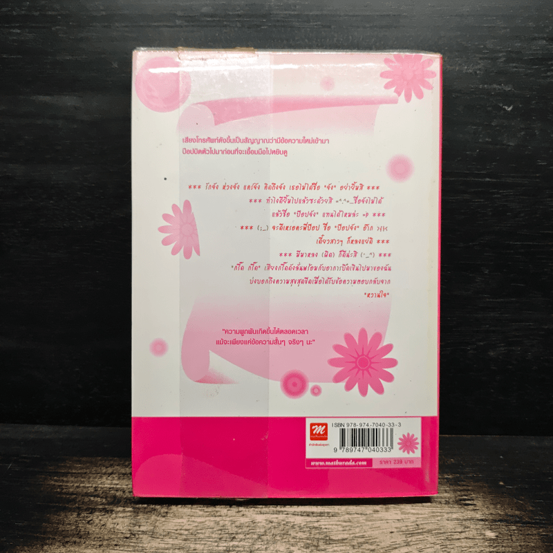 รักวุ่นๆอุ่นหัวใจผ่าน SMS - ไจไหม