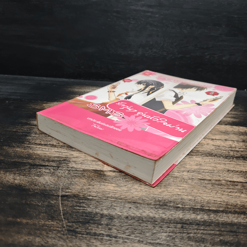 รักวุ่นๆอุ่นหัวใจผ่าน SMS - ไจไหม