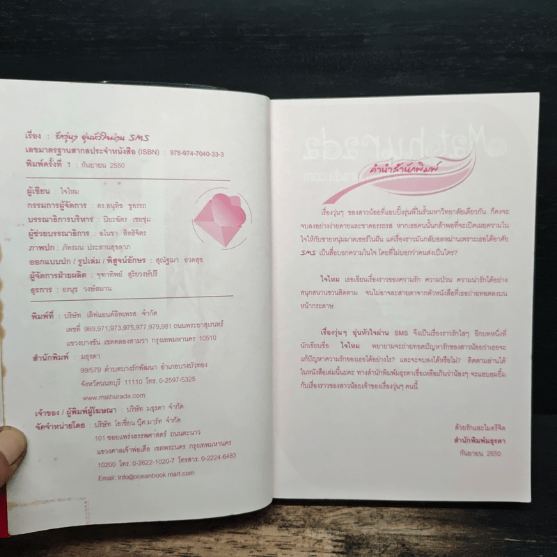 รักวุ่นๆอุ่นหัวใจผ่าน SMS - ไจไหม