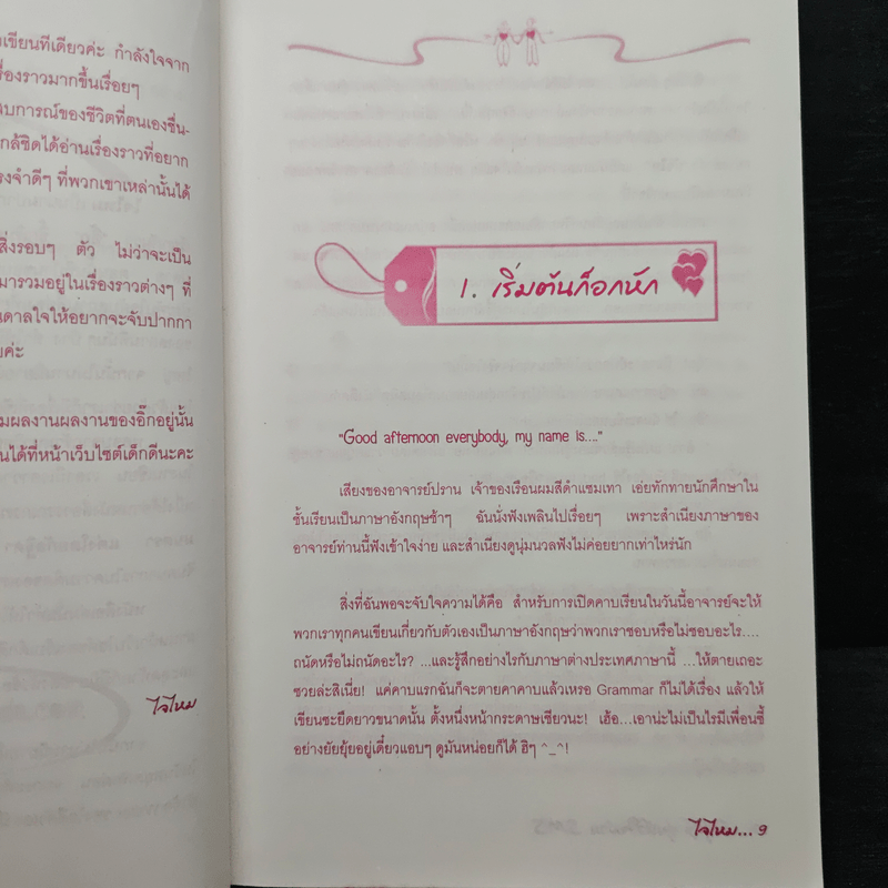 รักวุ่นๆอุ่นหัวใจผ่าน SMS - ไจไหม