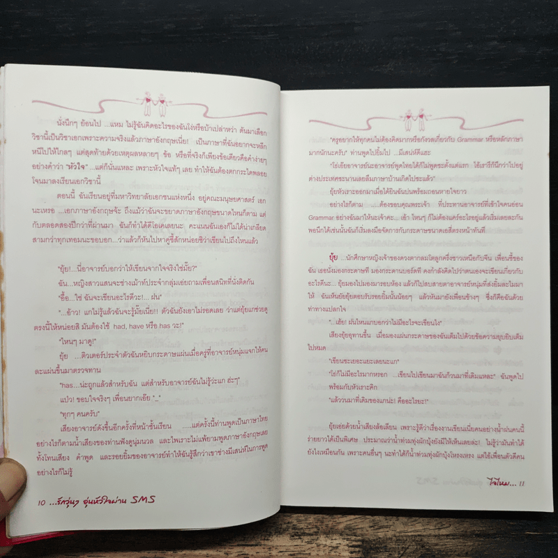 รักวุ่นๆอุ่นหัวใจผ่าน SMS - ไจไหม