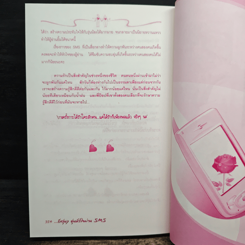 รักวุ่นๆอุ่นหัวใจผ่าน SMS - ไจไหม