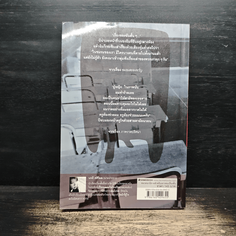 เรื่องหลอนในโรงเรียน - นทธี ศศิวิมล