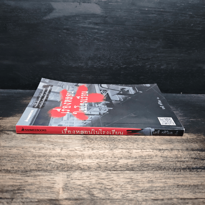 เรื่องหลอนในโรงเรียน - นทธี ศศิวิมล