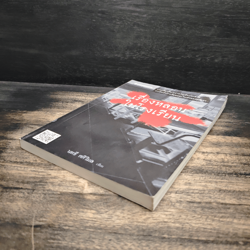 เรื่องหลอนในโรงเรียน - นทธี ศศิวิมล