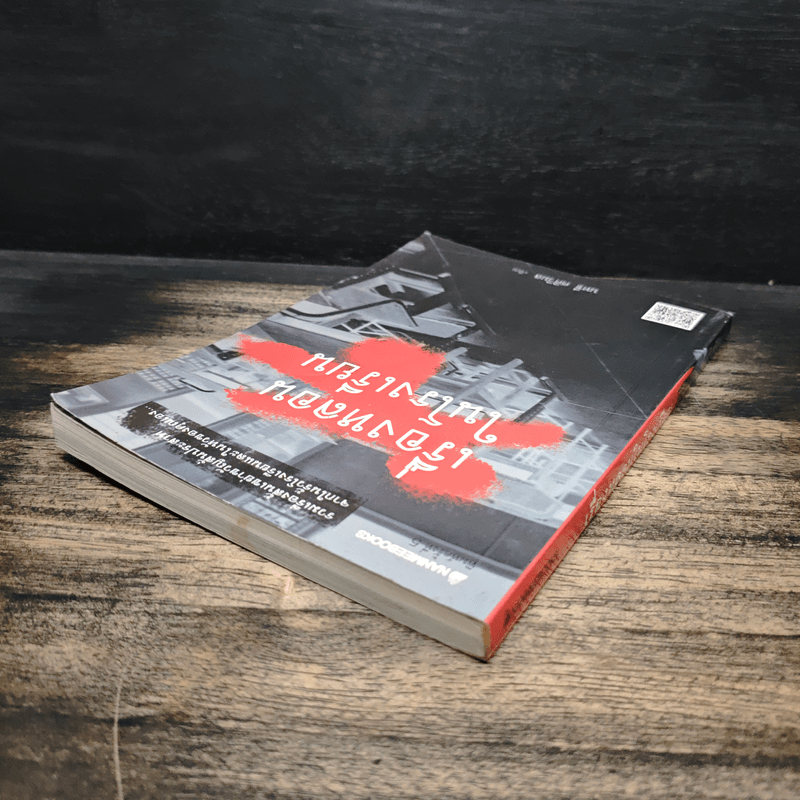 เรื่องหลอนในโรงเรียน - นทธี ศศิวิมล