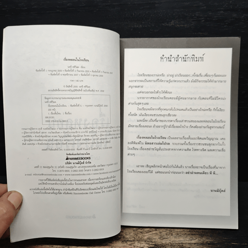 เรื่องหลอนในโรงเรียน - นทธี ศศิวิมล