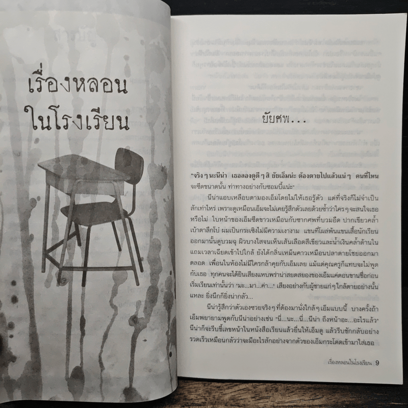 เรื่องหลอนในโรงเรียน - นทธี ศศิวิมล