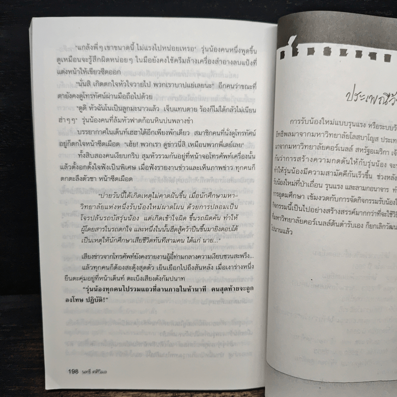 เรื่องหลอนในโรงเรียน - นทธี ศศิวิมล