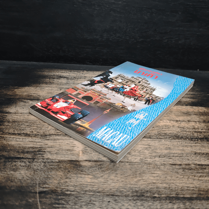 คู่มือท่องเที่ยวมาเก๊า