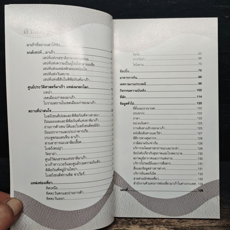 คู่มือท่องเที่ยวมาเก๊า