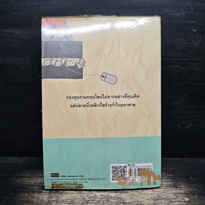 วางแผนรวยด้วยกองทุนรวม - บรรณวัฒน์ เรืองจิรัสย์