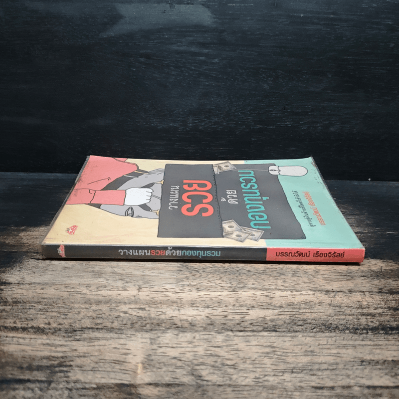 วางแผนรวยด้วยกองทุนรวม - บรรณวัฒน์ เรืองจิรัสย์