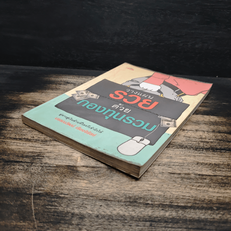 วางแผนรวยด้วยกองทุนรวม - บรรณวัฒน์ เรืองจิรัสย์