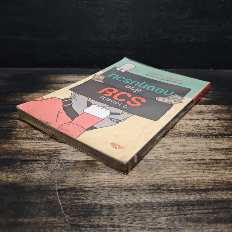 วางแผนรวยด้วยกองทุนรวม - บรรณวัฒน์ เรืองจิรัสย์