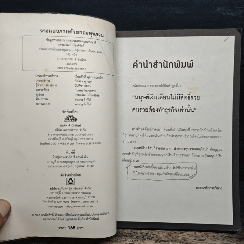 วางแผนรวยด้วยกองทุนรวม - บรรณวัฒน์ เรืองจิรัสย์