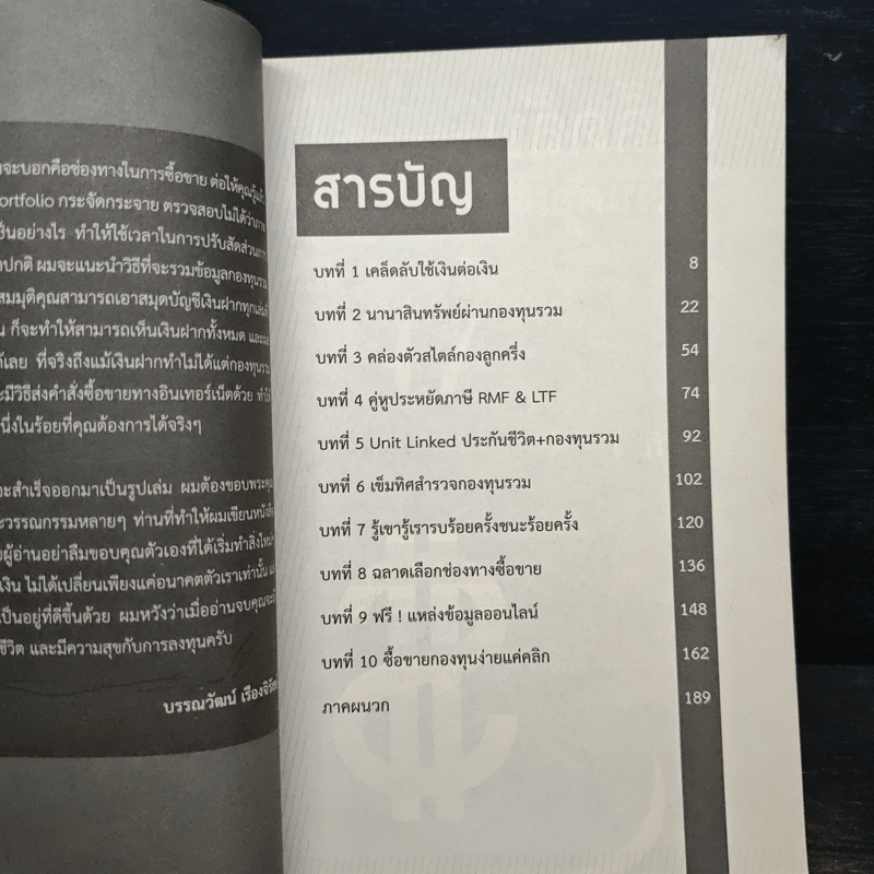 วางแผนรวยด้วยกองทุนรวม - บรรณวัฒน์ เรืองจิรัสย์