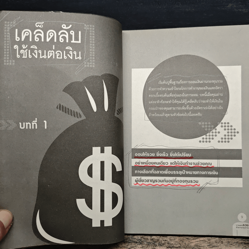 วางแผนรวยด้วยกองทุนรวม - บรรณวัฒน์ เรืองจิรัสย์