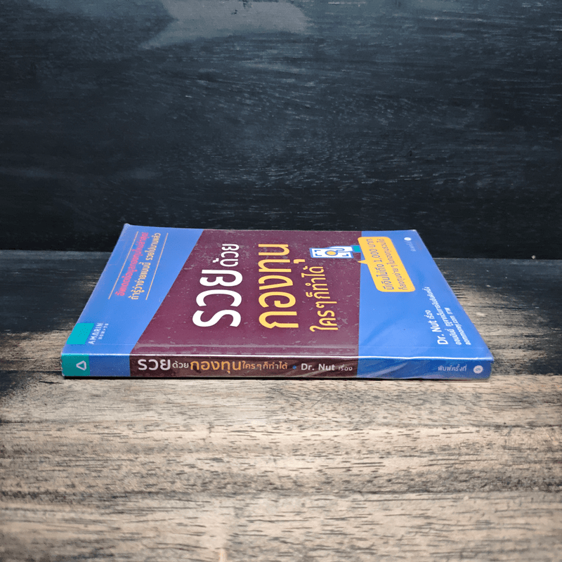 รวยด้วยกองทุนใครๆก็ทำได้ - Dr.Nut