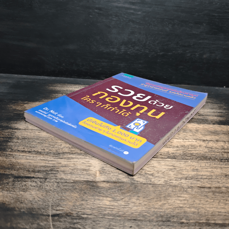 รวยด้วยกองทุนใครๆก็ทำได้ - Dr.Nut