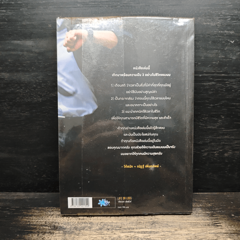 Life or Loss เสียเวลา เสียชีวิต - โค้ชนัฐ ณัฏฐ์ เพิ่มทรัพย์