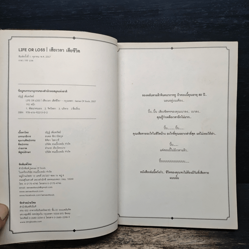 Life or Loss เสียเวลา เสียชีวิต - โค้ชนัฐ ณัฏฐ์ เพิ่มทรัพย์