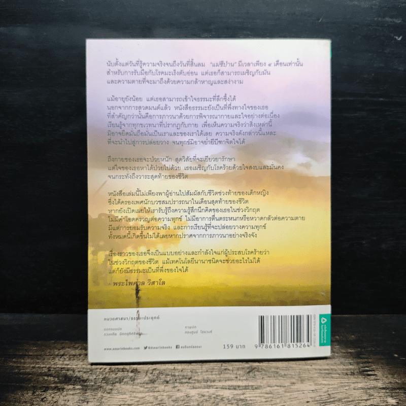 แม่ชีน้อย หัวใจไม่เคยแพ้ (มะเร็ง) - เงาศิลป์ คงแก้ว