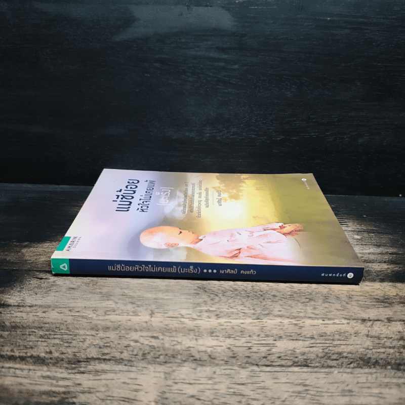 แม่ชีน้อย หัวใจไม่เคยแพ้ (มะเร็ง) - เงาศิลป์ คงแก้ว