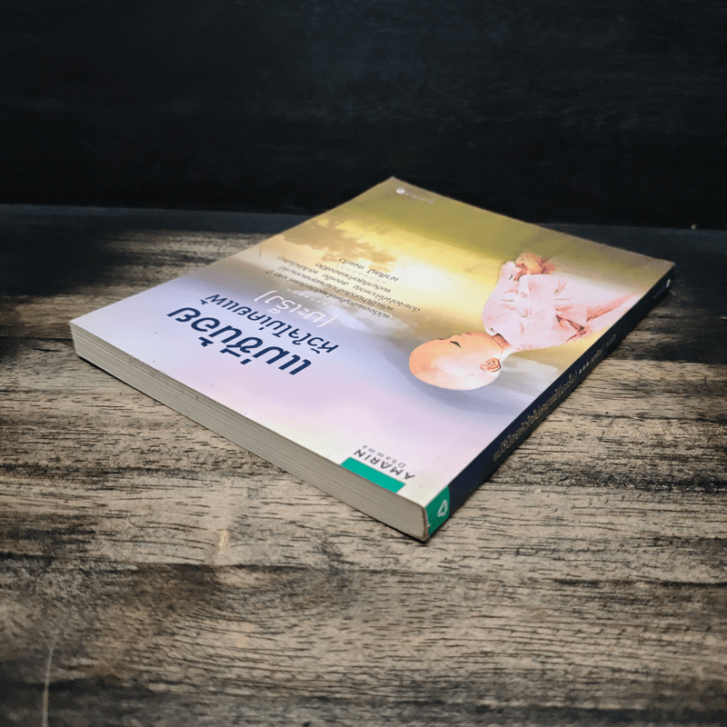 แม่ชีน้อย หัวใจไม่เคยแพ้ (มะเร็ง) - เงาศิลป์ คงแก้ว