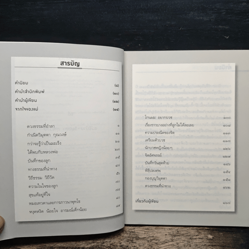 แม่ชีน้อย หัวใจไม่เคยแพ้ (มะเร็ง) - เงาศิลป์ คงแก้ว