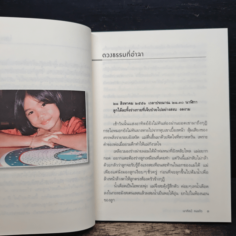 แม่ชีน้อย หัวใจไม่เคยแพ้ (มะเร็ง) - เงาศิลป์ คงแก้ว