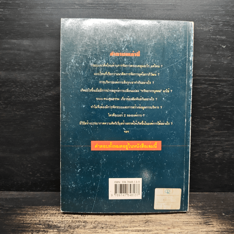 ผู้บริหารธุรกิจ ยุคโลกาภิวัฒน์ - ดนัย เทียนพุฒ