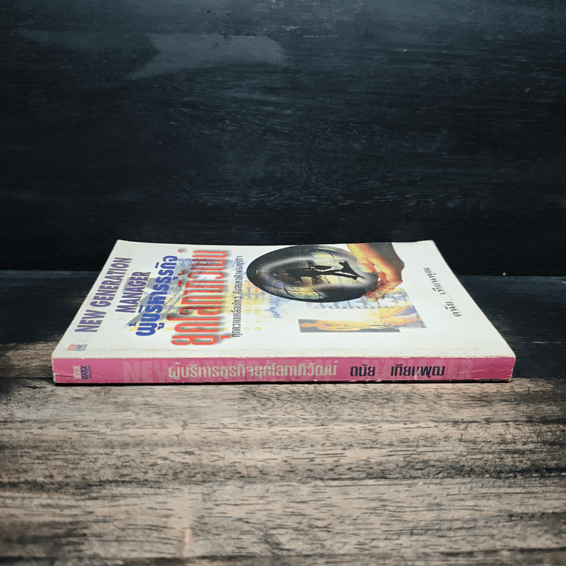 ผู้บริหารธุรกิจ ยุคโลกาภิวัฒน์ - ดนัย เทียนพุฒ