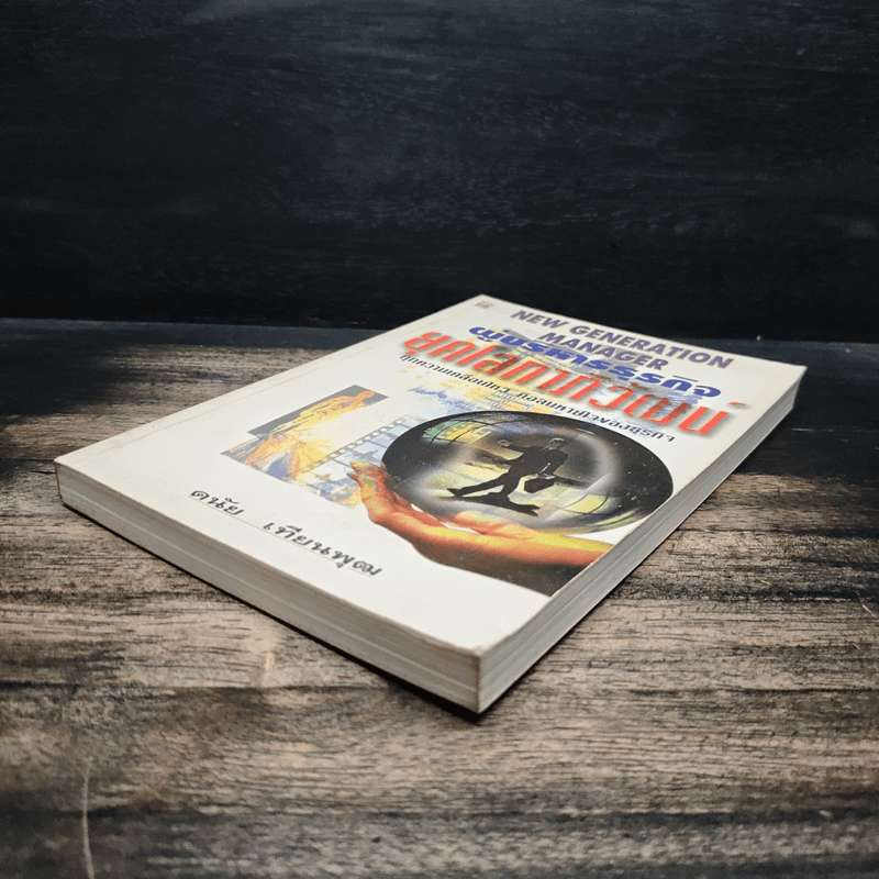 ผู้บริหารธุรกิจ ยุคโลกาภิวัฒน์ - ดนัย เทียนพุฒ