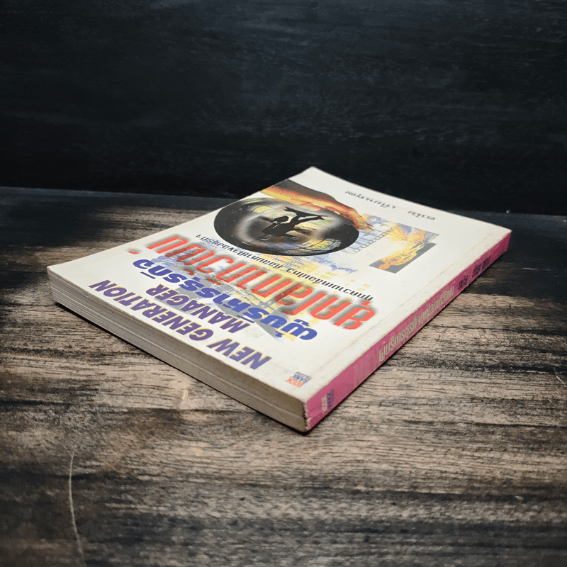 ผู้บริหารธุรกิจ ยุคโลกาภิวัฒน์ - ดนัย เทียนพุฒ