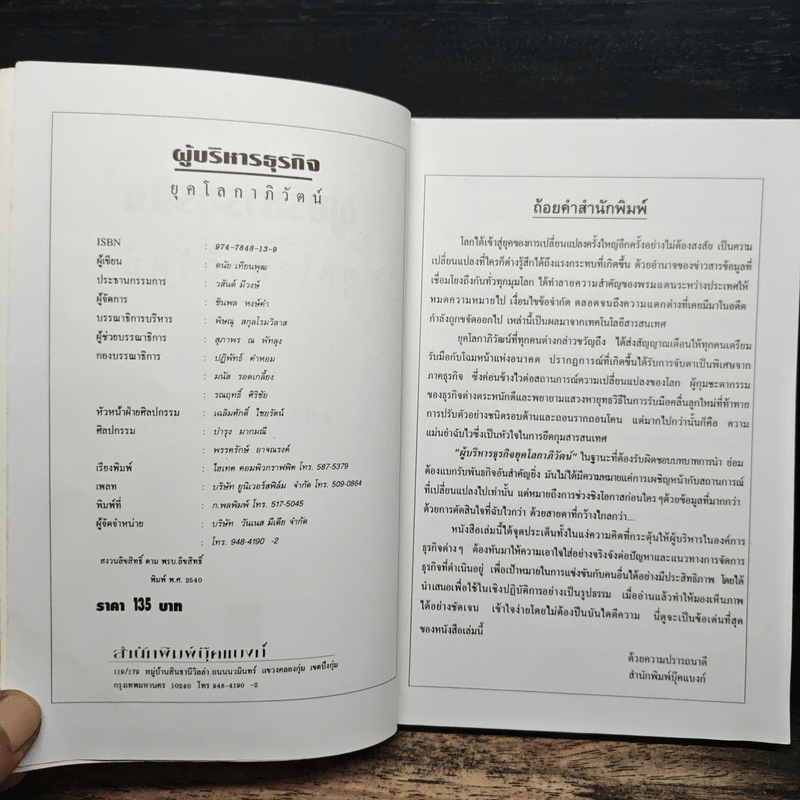 ผู้บริหารธุรกิจ ยุคโลกาภิวัฒน์ - ดนัย เทียนพุฒ