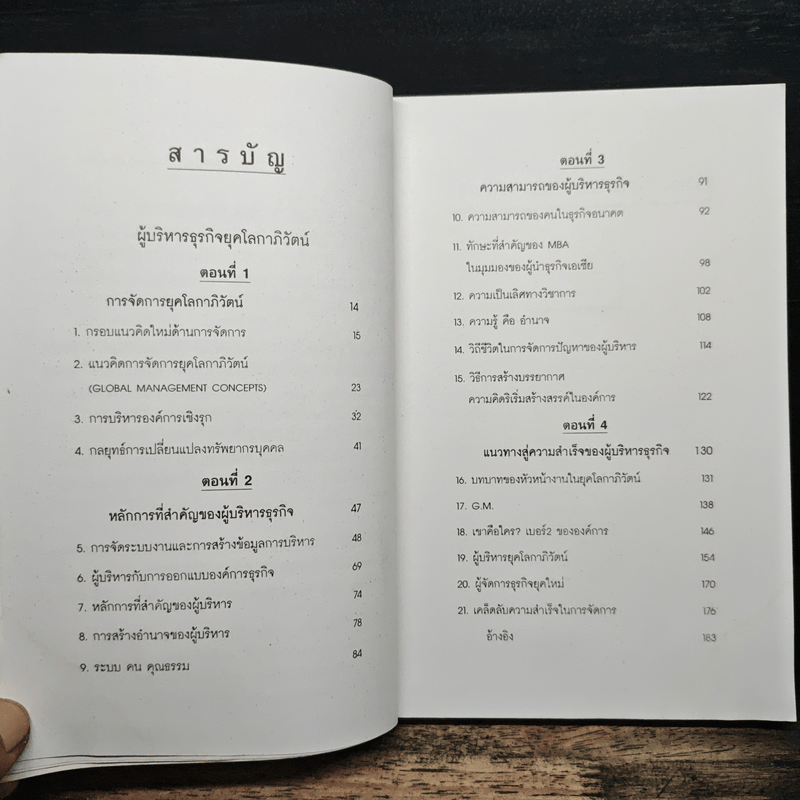 ผู้บริหารธุรกิจ ยุคโลกาภิวัฒน์ - ดนัย เทียนพุฒ