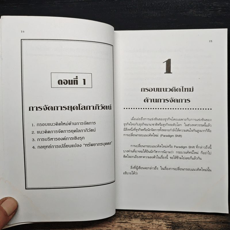 ผู้บริหารธุรกิจ ยุคโลกาภิวัฒน์ - ดนัย เทียนพุฒ