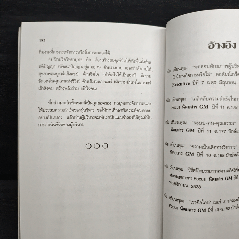 ผู้บริหารธุรกิจ ยุคโลกาภิวัฒน์ - ดนัย เทียนพุฒ