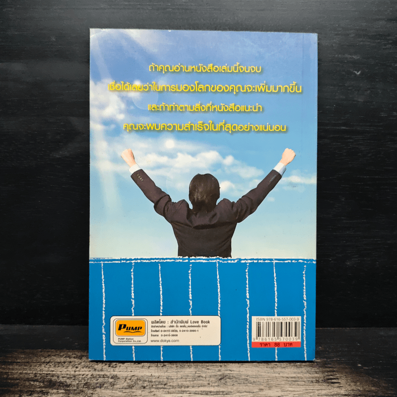 ฝ่าทางตันนำชีวิตสู่ความสำเร็จ - เวอร์กกิ้งแมน