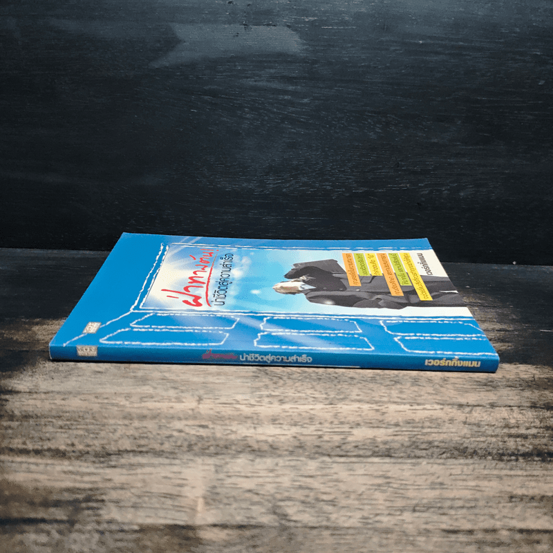 ฝ่าทางตันนำชีวิตสู่ความสำเร็จ - เวอร์กกิ้งแมน