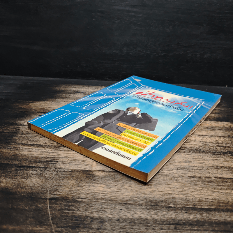 ฝ่าทางตันนำชีวิตสู่ความสำเร็จ - เวอร์กกิ้งแมน