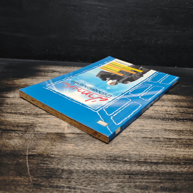 ฝ่าทางตันนำชีวิตสู่ความสำเร็จ - เวอร์กกิ้งแมน