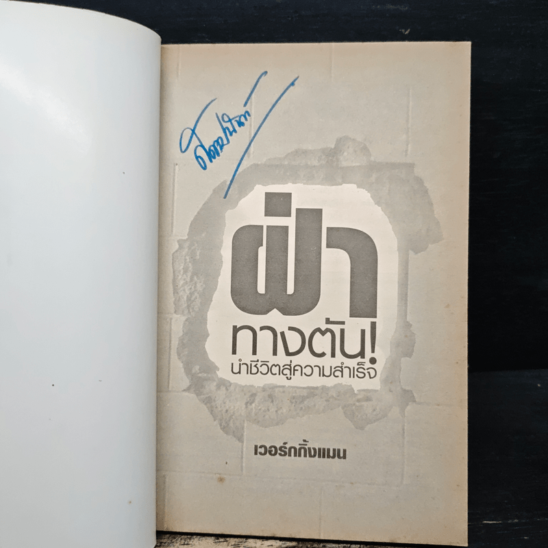 ฝ่าทางตันนำชีวิตสู่ความสำเร็จ - เวอร์กกิ้งแมน