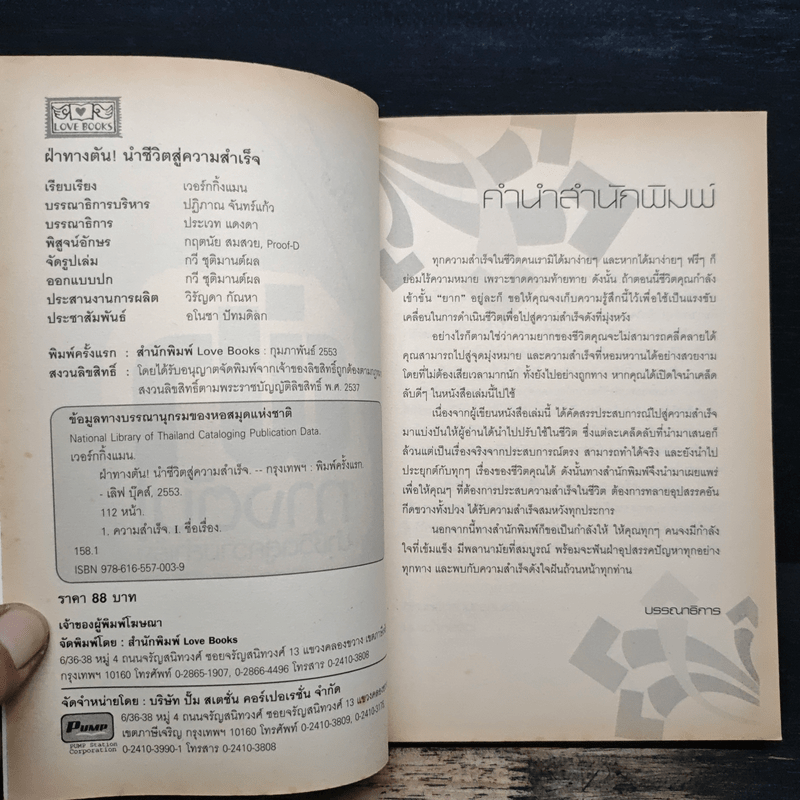 ฝ่าทางตันนำชีวิตสู่ความสำเร็จ - เวอร์กกิ้งแมน