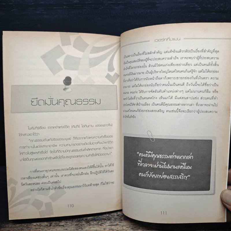 ฝ่าทางตันนำชีวิตสู่ความสำเร็จ - เวอร์กกิ้งแมน