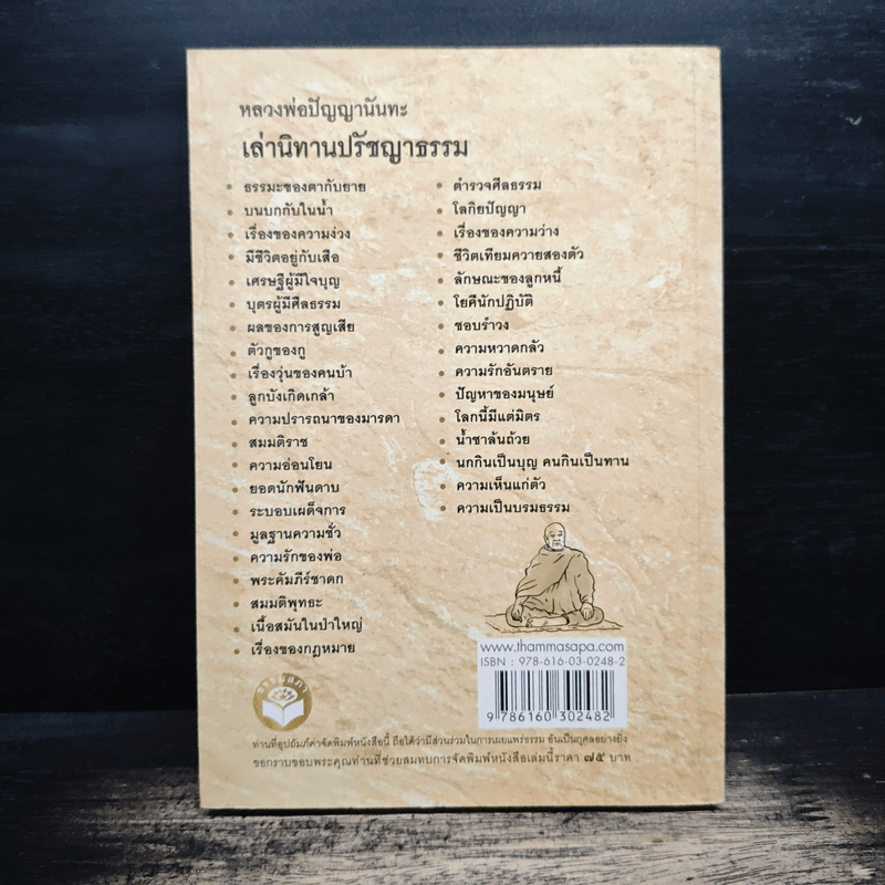 หลวงพ่อปัญญานันทะเล่านิทานปรัชญาธรรม