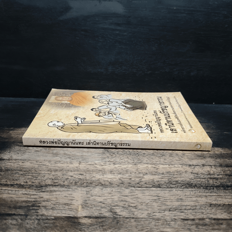 หลวงพ่อปัญญานันทะเล่านิทานปรัชญาธรรม